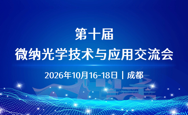 第十届微纳光学技术与应用交流会