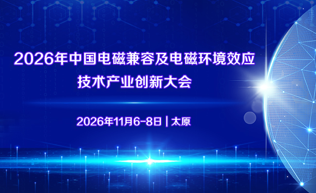 2026年中国电磁兼容及电磁环境效应技术产业创新大会